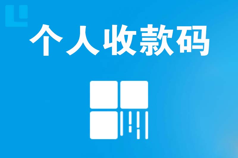 西乡塘拉卡拉个人收款码