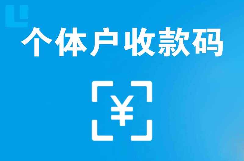 西乡塘拉卡拉个体户收款码