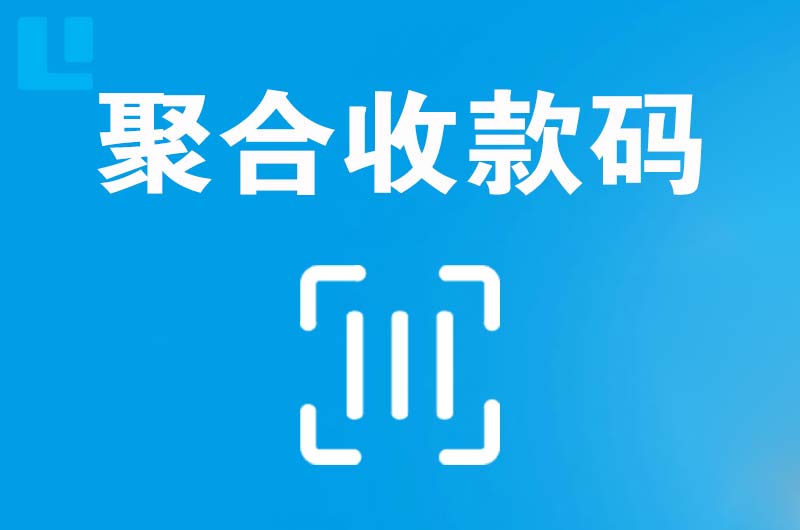 西乡塘拉卡拉聚合收款码